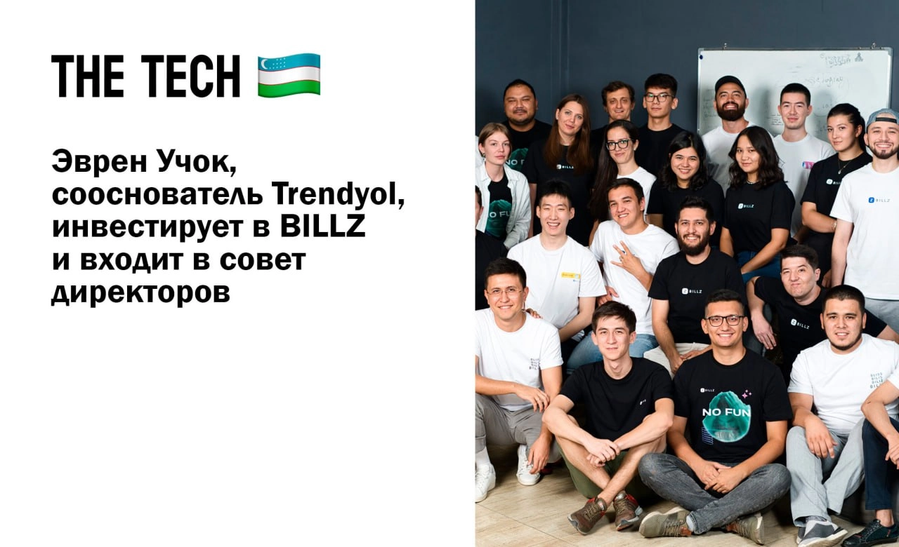 🔥Эврен Учок, сооснователь Trendyol, инвестирует в BILLZ и входит в совет директоров
BILLZ, ведущий стартап в области автоматизации розничной торговли и предоставления услуг финансирования для МСБ в Це... | Сетка — новая социальная сеть от hh.ru