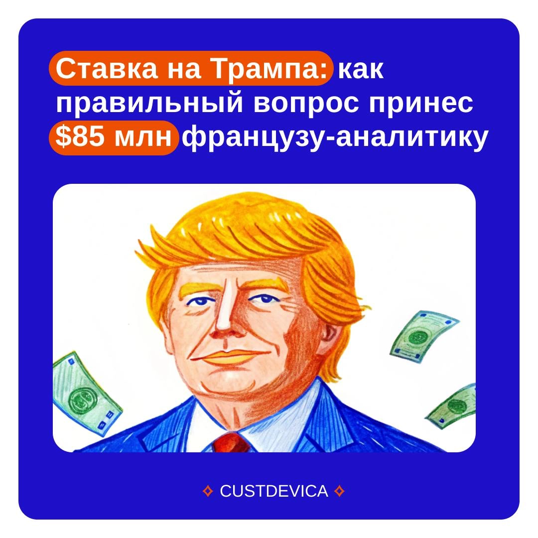 🔹Ставка на Трампа: как правильный вопрос принес $85 млн | Сетка — новая социальная сеть от hh.ru