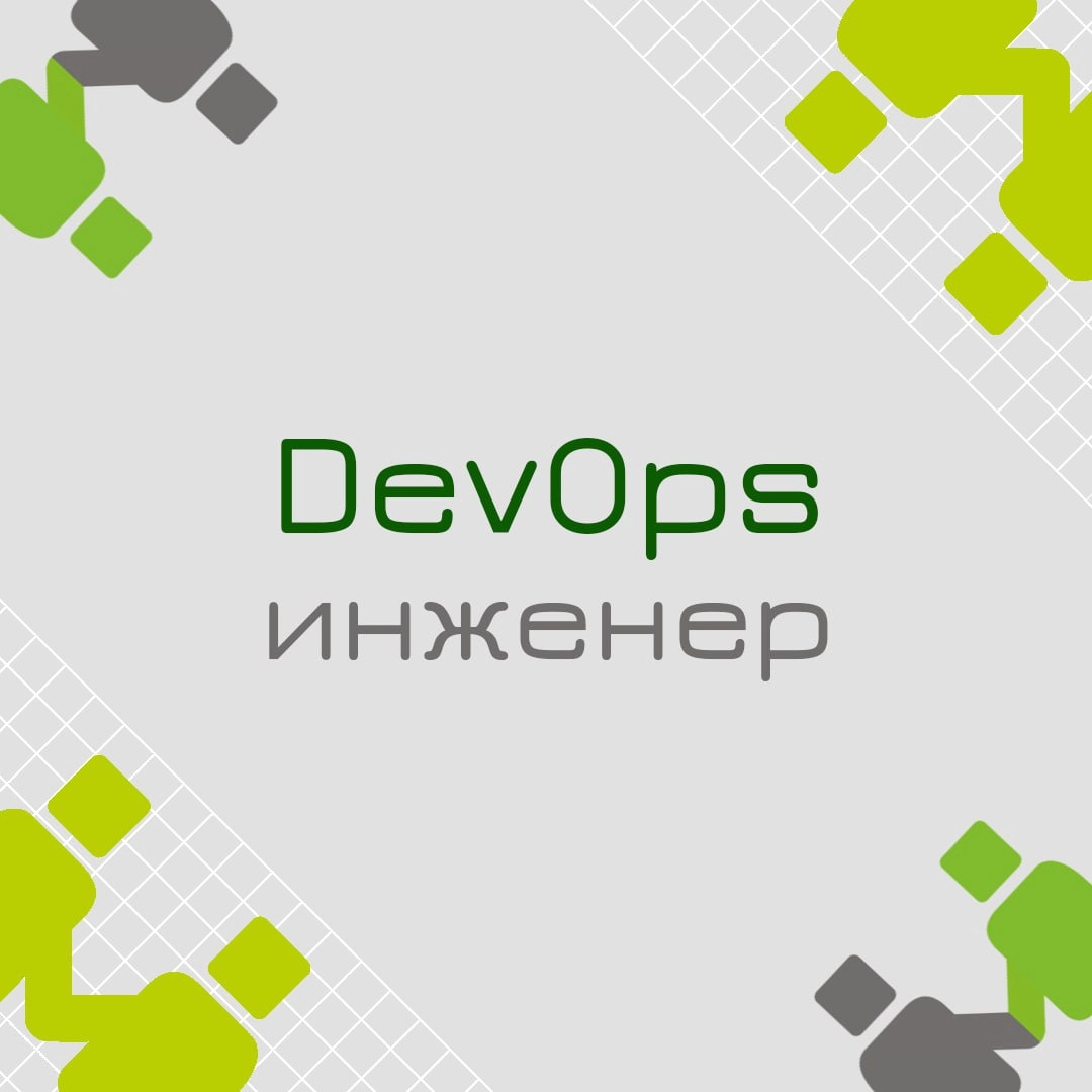 🍃 🔖 Вакансия: Devops engineer (junior)
🍃 🔖 Формат: удаленно, полная занятость 
🍃 🔖 Куда: Проект в крупный Банк
🍃 🔖 Требования:
- Опыт работы с Docker.
- Базовое понимание работы Kubernetes | Сетка — новая социальная сеть от hh.ru