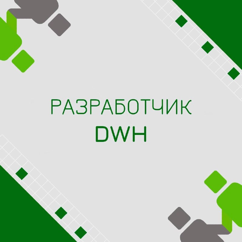 🍃 🔖 Вакансия: Разработчик DWH
🍃 🔖 Формат: удаленно, полная занятость 
🍃 🔖 Куда: Финтех, Банк
🍃 🔖Оформление: ИП РФ/ТК в штат айти аккредитованной компании 
🍃 🔖 Чем предстоит заниматься: 
• Развитие и с... | Сетка — новая социальная сеть от hh.ru
