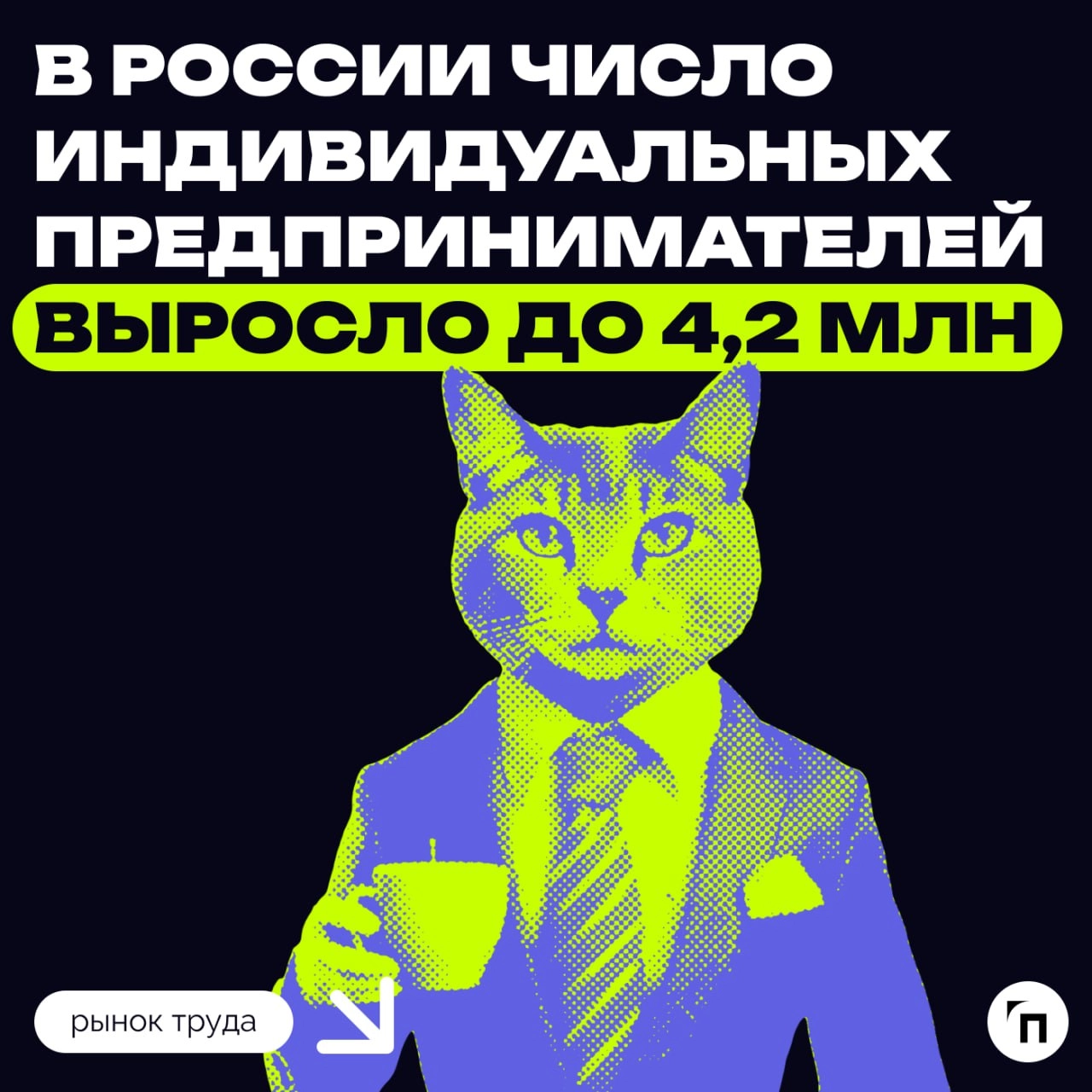 🫡 В России число ИП выросло до 4,2 миллиона
Количество индивидуальных предпринимателей в России увеличилось с начала года на 4,7% и составляет по итогам девяти месяцев 4,2 млн | Сетка — новая социальная сеть от hh.ru