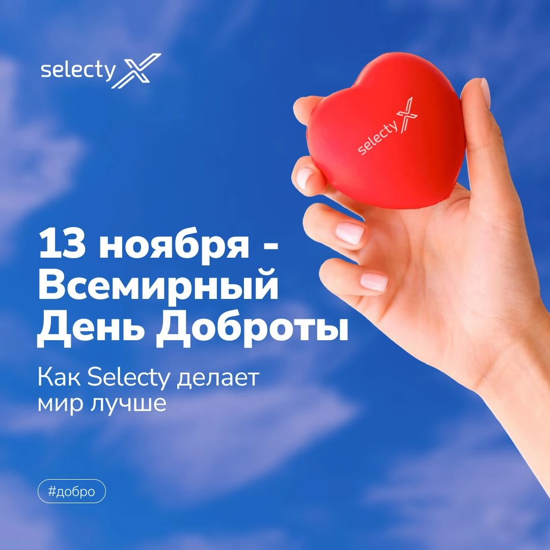 В современном бизнесе важно не только бить рекорды, но и приносить пользу окружающему миру!🌏  
В Selecty мы уверены, что добрые дела могут творить чудеса | Сетка — новая социальная сеть от hh.ru