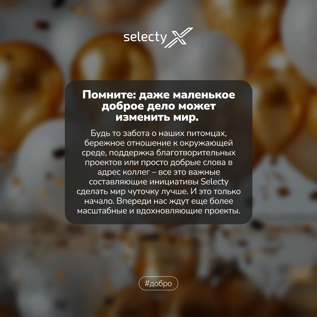 В современном бизнесе важно не только бить рекорды, но и приносить пользу окружающему миру!🌏  
В Selecty мы уверены, что добрые дела могут творить чудеса | Сетка — новая социальная сеть от hh.ru