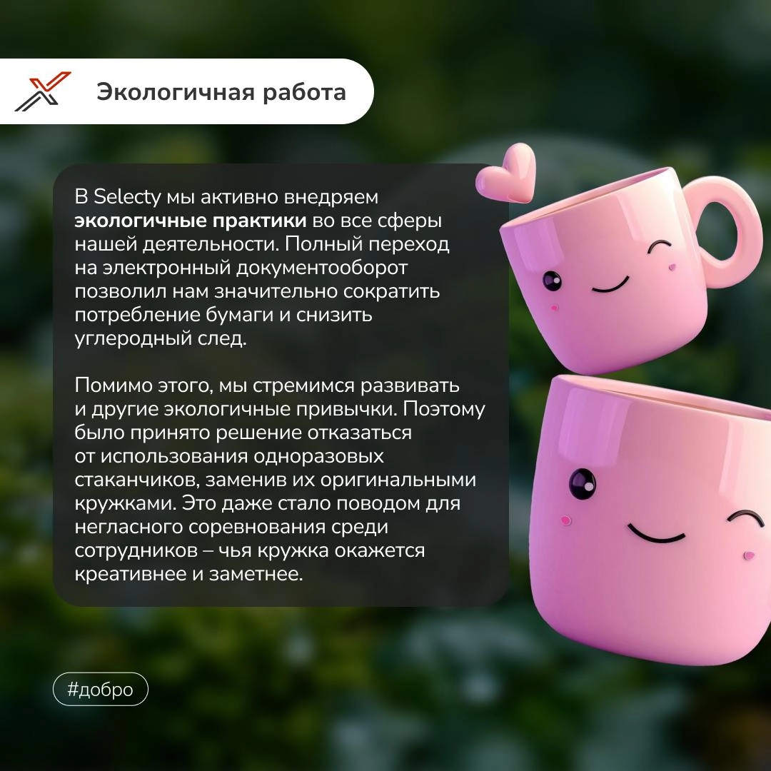В современном бизнесе важно не только бить рекорды, но и приносить пользу окружающему миру!🌏  
В Selecty мы уверены, что добрые дела могут творить чудеса | Сетка — новая социальная сеть от hh.ru