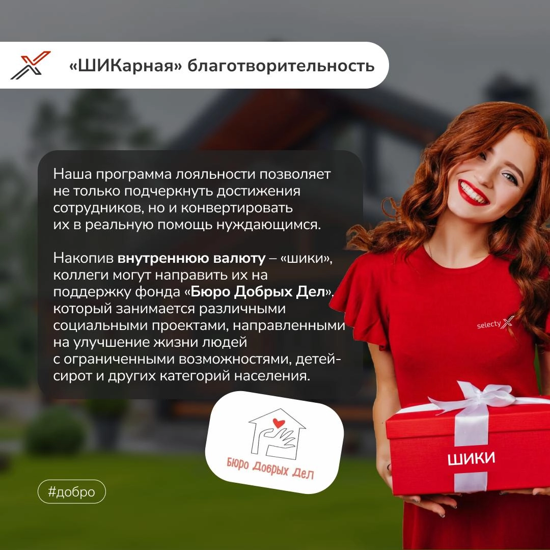 В современном бизнесе важно не только бить рекорды, но и приносить пользу окружающему миру!🌏  
В Selecty мы уверены, что добрые дела могут творить чудеса | Сетка — новая социальная сеть от hh.ru