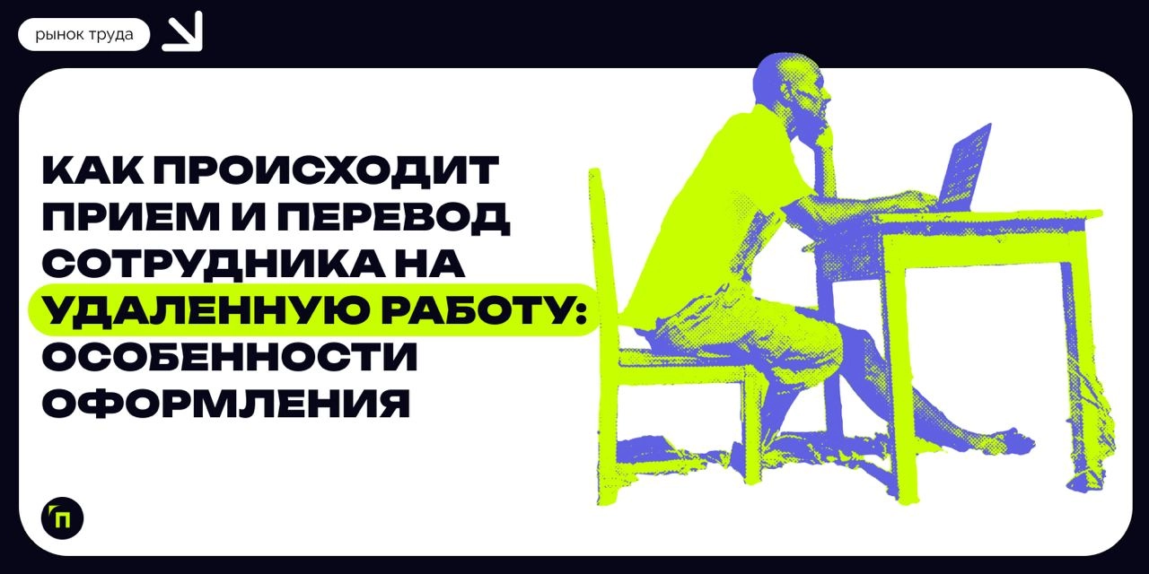 ❇️ Как происходит прием и перевод сотрудника на удаленную работу: особенности оформления
Сегодня с удаленной работой сталкивается все больше людей: начиная с 2015 года растет число таких работников, п... | Сетка — новая социальная сеть от hh.ru