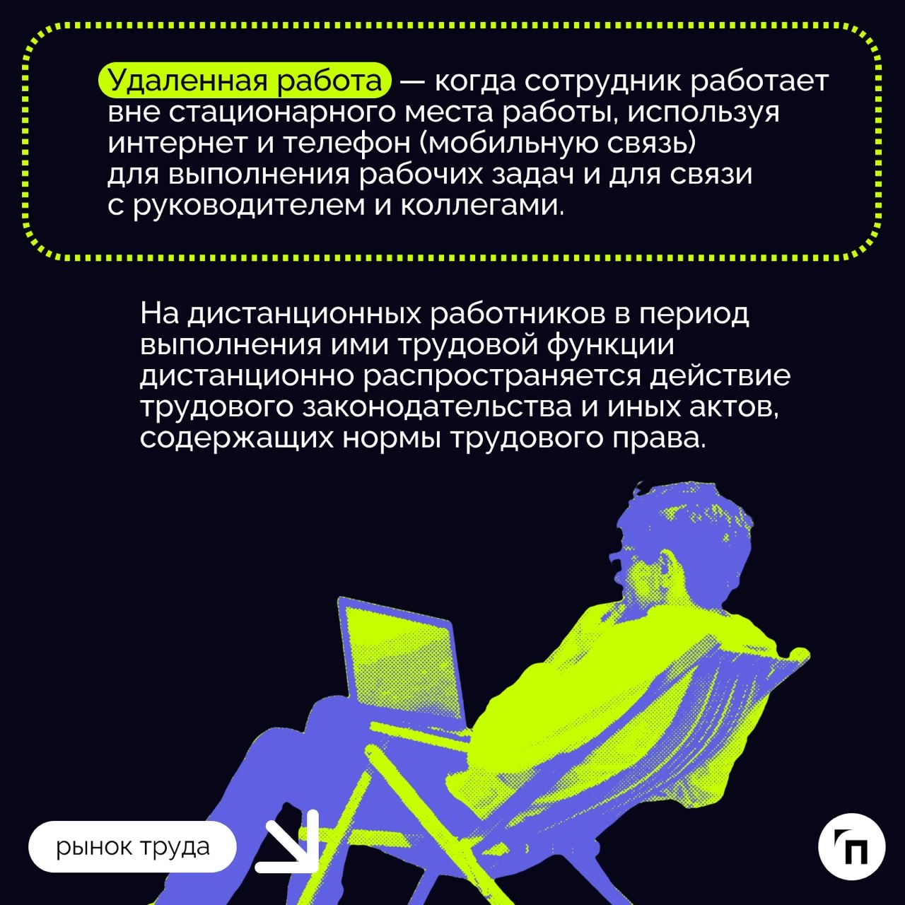 ❇️ Как происходит прием и перевод сотрудника на удаленную работу: особенности оформления
Сегодня с удаленной работой сталкивается все больше людей: начиная с 2015 года растет число таких работников, п... | Сетка — новая социальная сеть от hh.ru