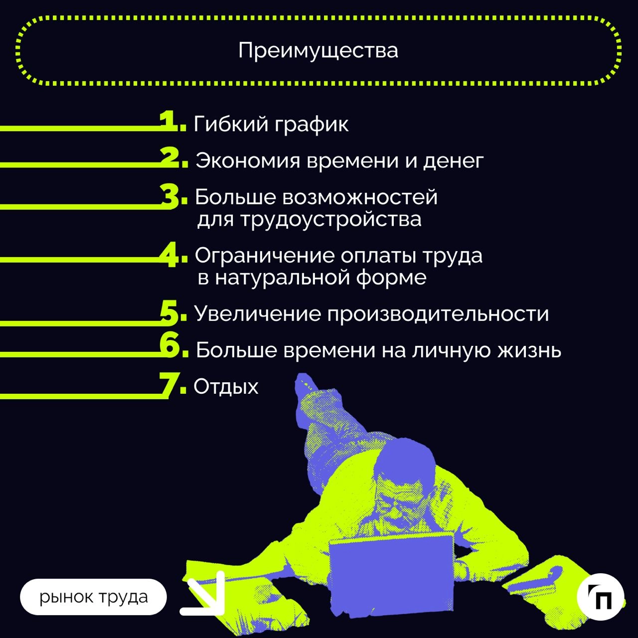 ❇️ Как происходит прием и перевод сотрудника на удаленную работу: особенности оформления
Сегодня с удаленной работой сталкивается все больше людей: начиная с 2015 года растет число таких работников, п... | Сетка — новая социальная сеть от hh.ru
