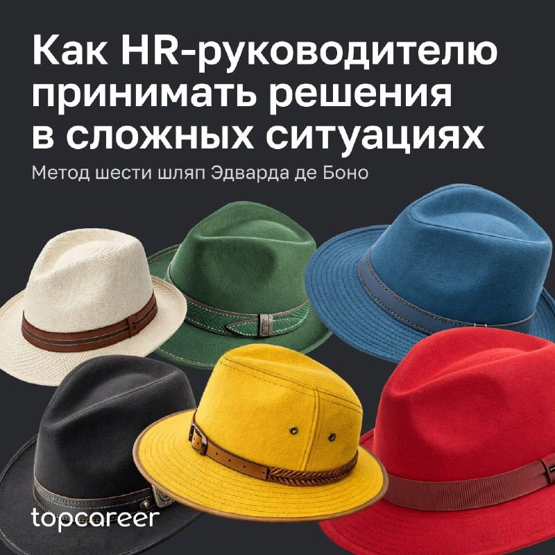 🎩Как HR-руководителю принимать решения в сложных ситуациях: метод шести шляп Эдварда де Боно
Метод «Шесть шляп мышления» Эдварда де Боно — это универсальный инструмент, помогающий HR-руководителям при... | Сетка — новая социальная сеть от hh.ru