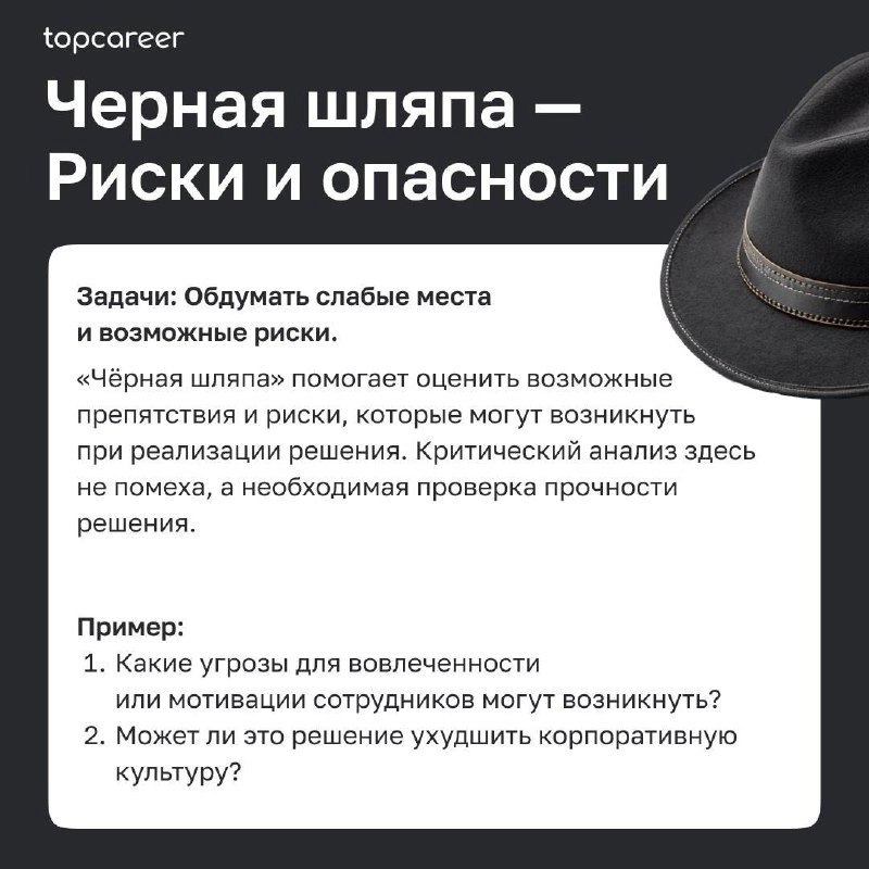 🎩Как HR-руководителю принимать решения в сложных ситуациях: метод шести шляп Эдварда де Боно
Метод «Шесть шляп мышления» Эдварда де Боно — это универсальный инструмент, помогающий HR-руководителям при... | Сетка — новая социальная сеть от hh.ru