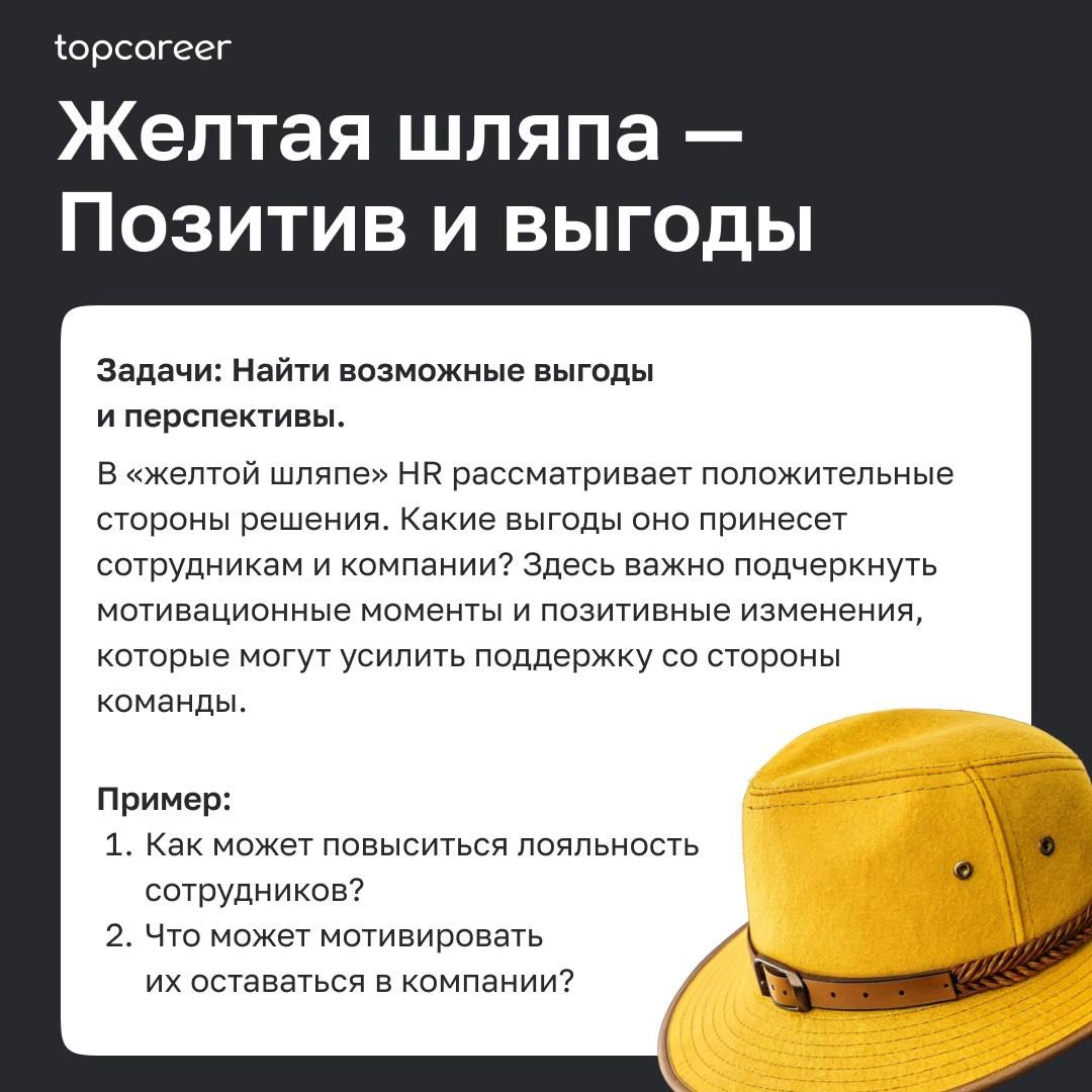 🎩Как HR-руководителю принимать решения в сложных ситуациях: метод шести шляп Эдварда де Боно
Метод «Шесть шляп мышления» Эдварда де Боно — это универсальный инструмент, помогающий HR-руководителям при... | Сетка — новая социальная сеть от hh.ru