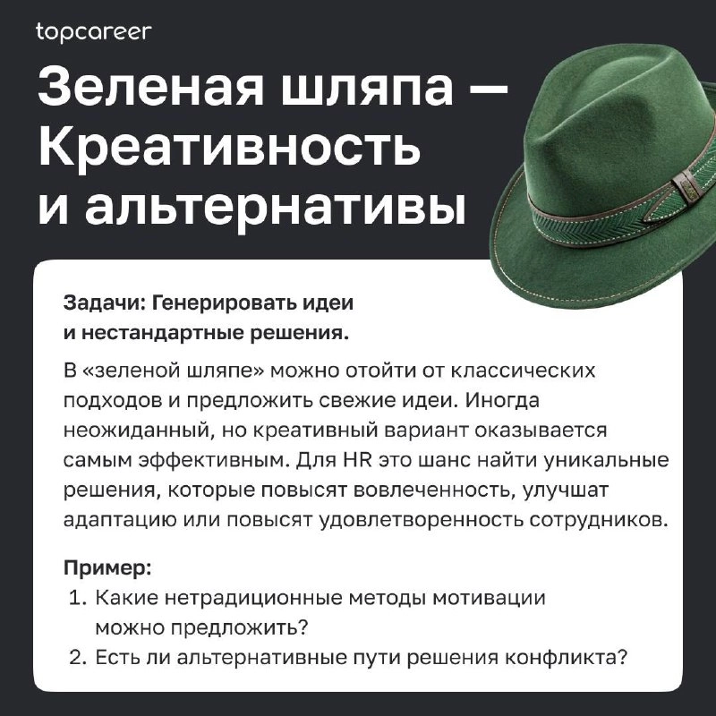 🎩Как HR-руководителю принимать решения в сложных ситуациях: метод шести шляп Эдварда де Боно
Метод «Шесть шляп мышления» Эдварда де Боно — это универсальный инструмент, помогающий HR-руководителям при... | Сетка — новая социальная сеть от hh.ru