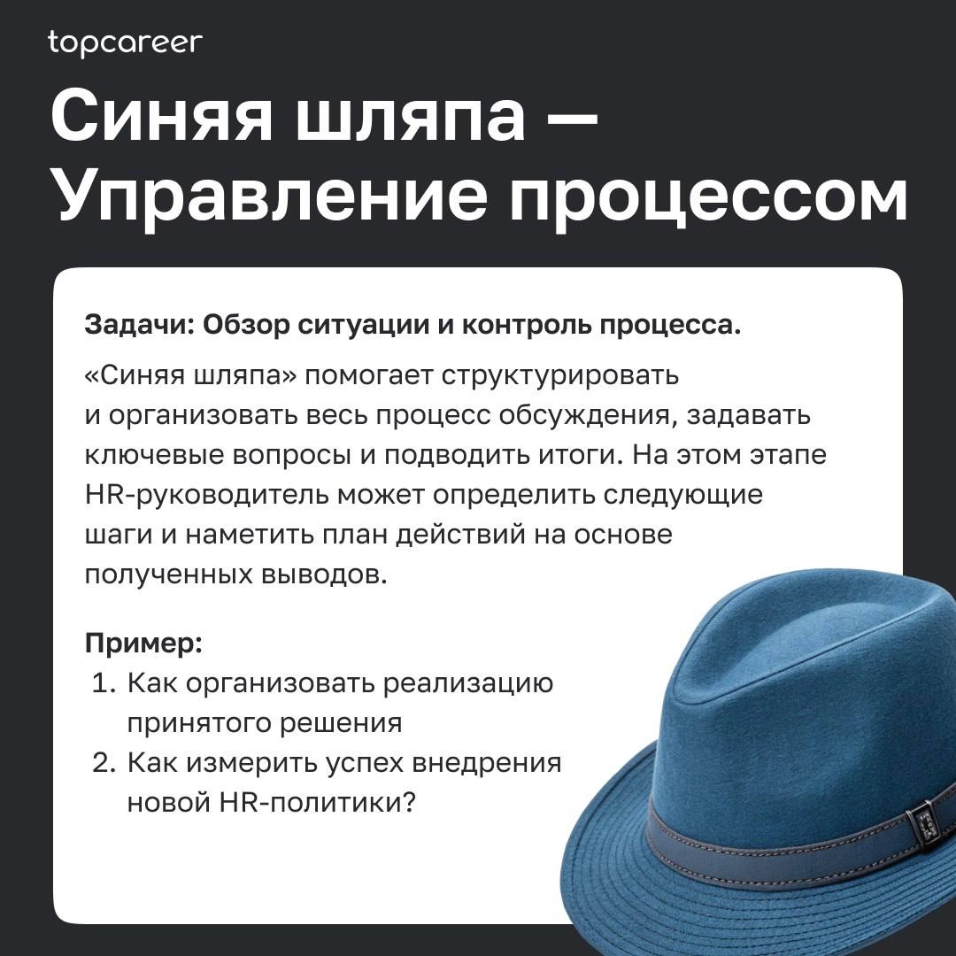 🎩Как HR-руководителю принимать решения в сложных ситуациях: метод шести шляп Эдварда де Боно
Метод «Шесть шляп мышления» Эдварда де Боно — это универсальный инструмент, помогающий HR-руководителям при... | Сетка — новая социальная сеть от hh.ru