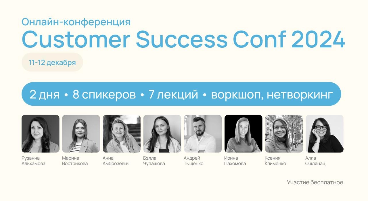 Приходите к нам на бесплатную онлайн-конференцию Customer Success Conf 2024
Когда: 11-12 декабря 
Customer Success Conf 2024 — первая профессиональная конференция в русскоязычном пространстве про Cust... | Сетка — новая социальная сеть от hh.ru