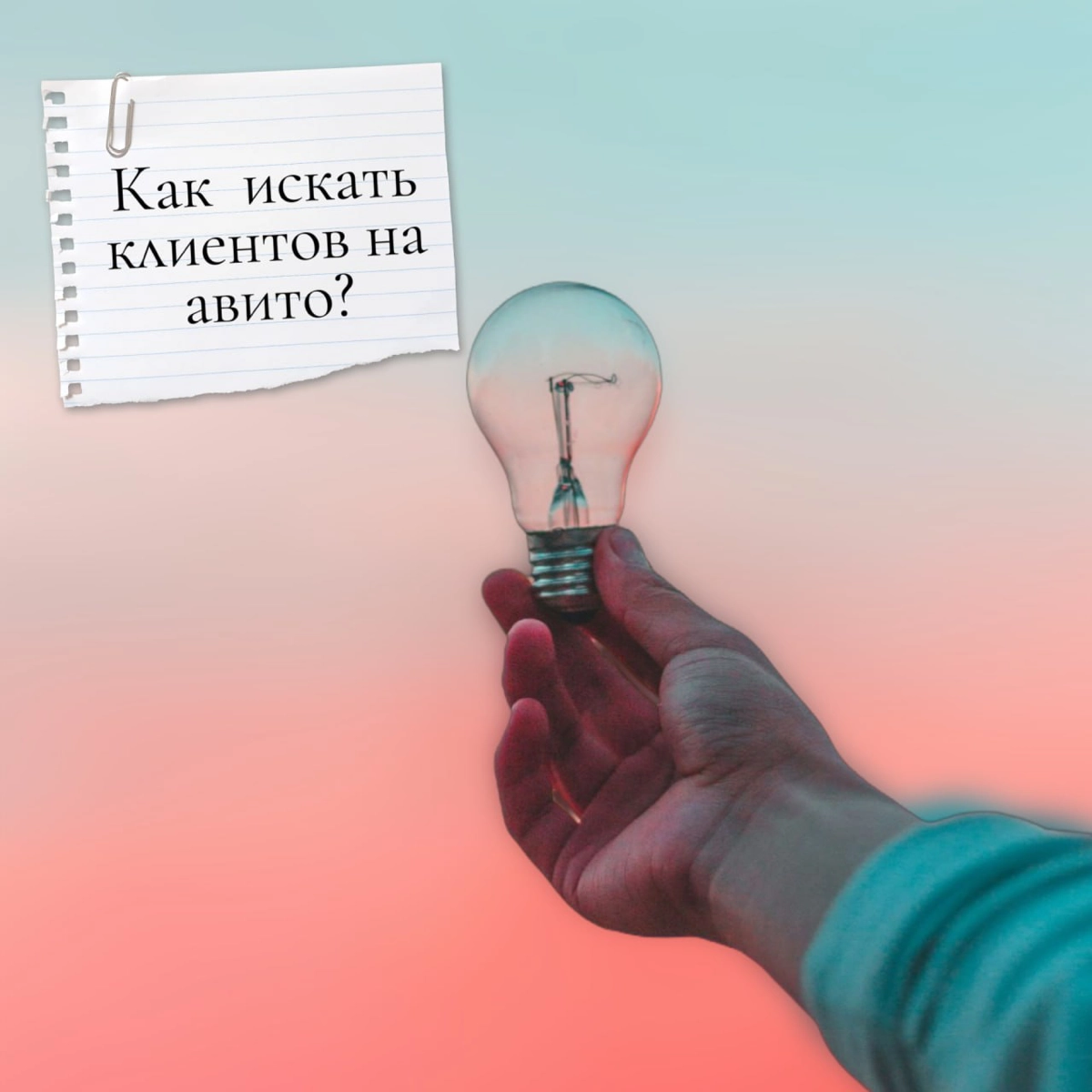 Хотите расширить свою клиентскую базу и не знаете с чего начать? Тогда вам точно стоит обратить внимание на платформу Авито! 🎯
Авито — это не просто площадка для продажи ненужных вещей | Сетка — новая социальная сеть от hh.ru
