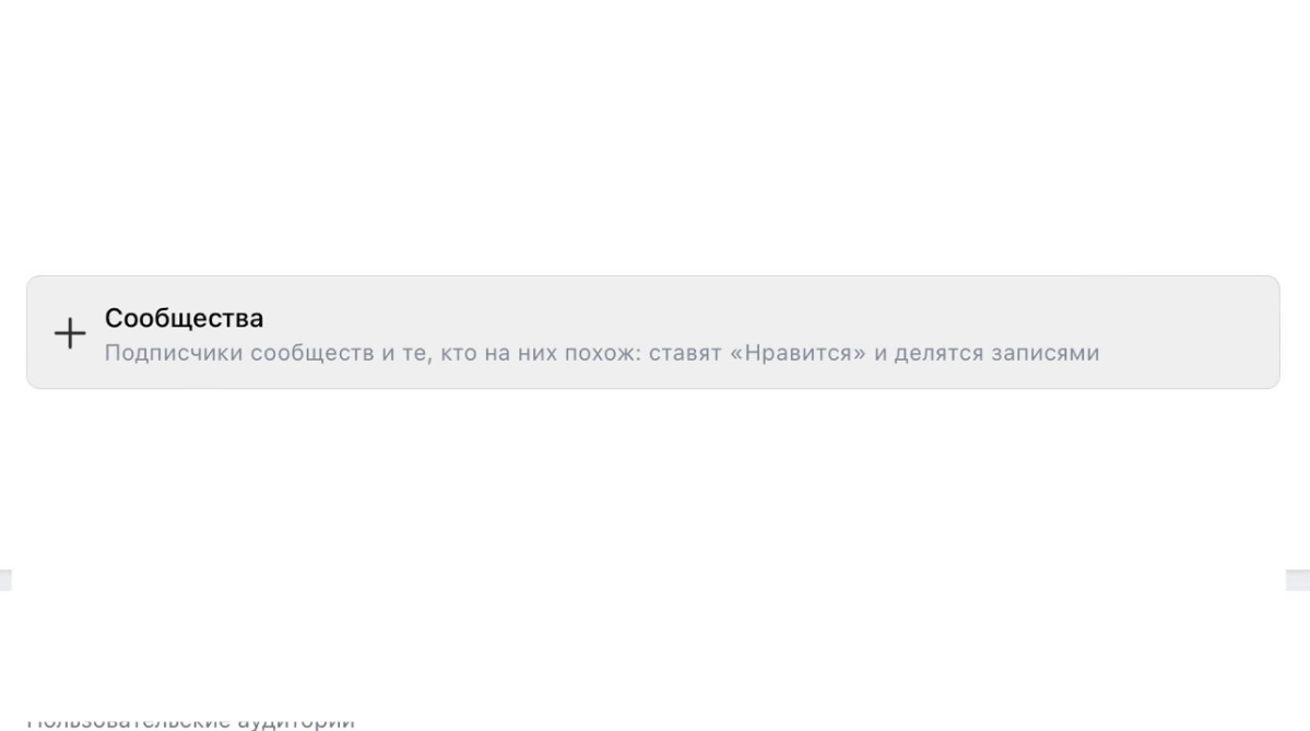 Таргетинг на подписчиков групп в ВК не то, что вам кажется | Сетка — новая социальная сеть от hh.ru
