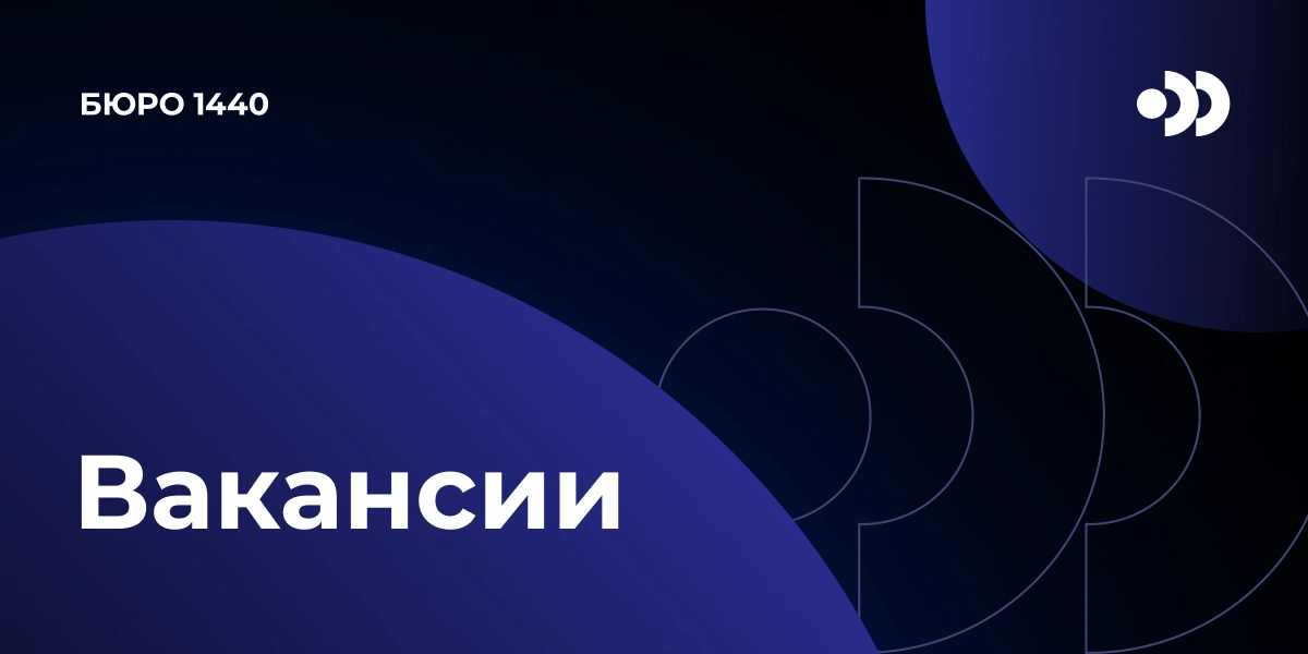 Всем привет!
Бюро 1440 - команда с огромным желанием сделать наш мир лучше, а связь — доступнее!
Перед нами стоит амбициозная задача по созданию низкоорбитальной спутниковой группировки, предоставляющ... | Сетка — новая социальная сеть от hh.ru