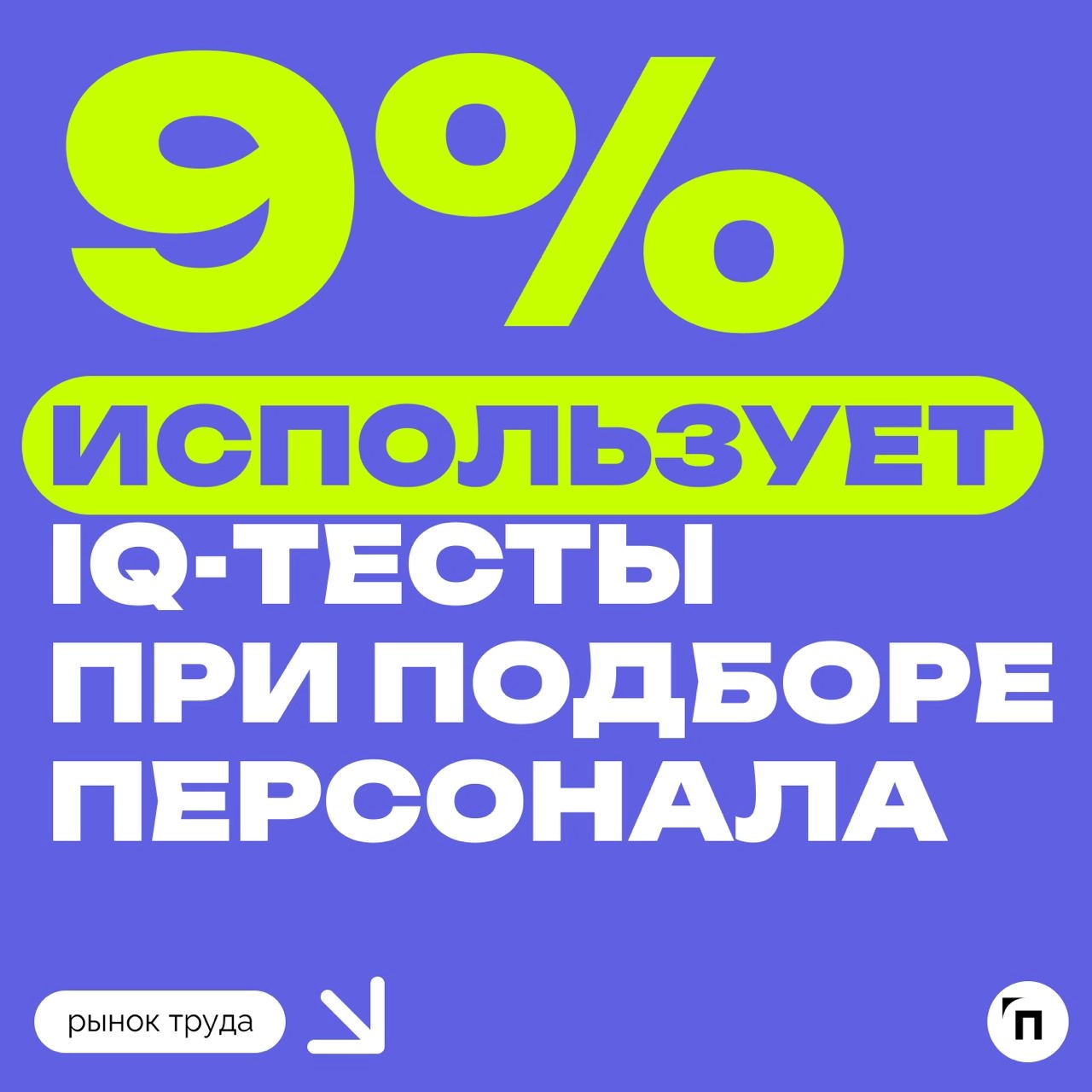 ⌨️ IQ-тесты в рекрутинге уходят в прошлое
Сервис по поиску высокооплачиваемой SuperJob провел опрос среди 1 000 представителей кадровых служб предприятий и 1600 экономически активных россиян из всех о... | Сетка — новая социальная сеть от hh.ru