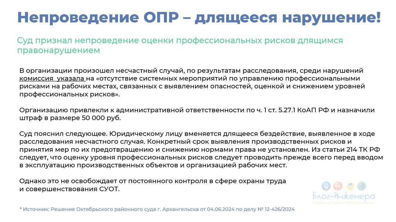 ⁉️ Намедни получили несколько вопросов по поводу штрафов за непроведение оценки профессиональных рисков
Смотрите в карточки, усваивайте. Тут вам и решение суда, и мнение прокурора | Сетка — новая социальная сеть от hh.ru