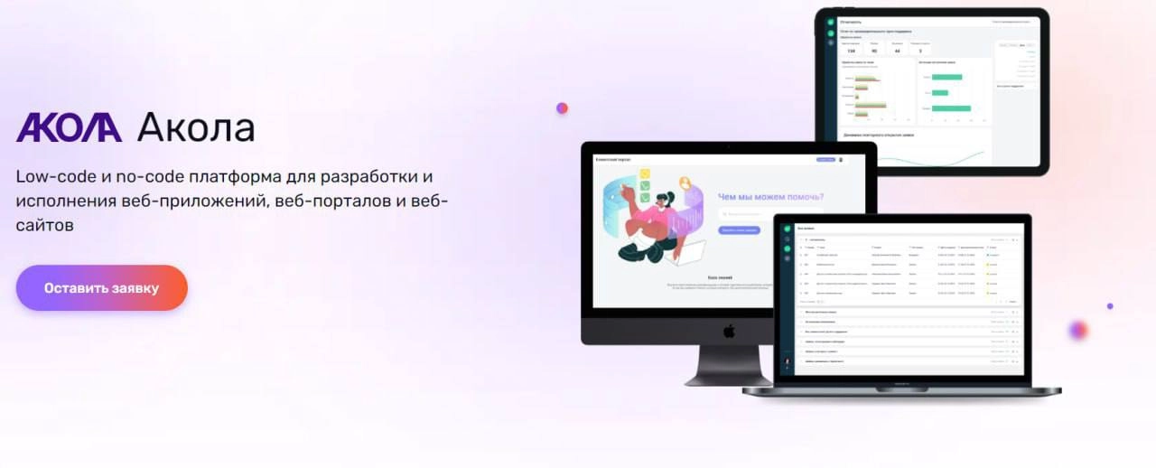 Ростелеком представил платформу «Акола» для российского рынка no-code
Компания «РТК ИТ Плюс» анонсировала запуск low-code и no-code платформы «Акола», предназначенной для бизнеса, желающего создавать ... | Сетка — новая социальная сеть от hh.ru