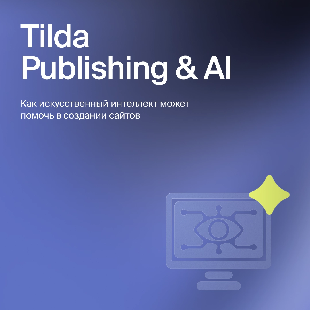 Как искусственный интеллект может помочь в создании сайтов🧠 | Сетка — новая социальная сеть от hh.ru