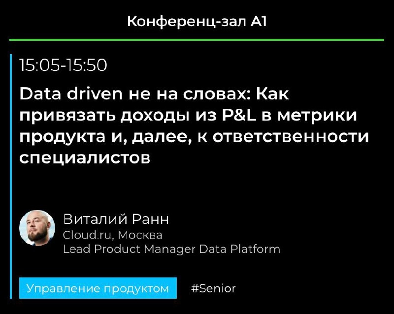 Завтра буду на Merge в Сколково, буду рассказывать старую тему про Data-driven, но с новыми деталями. Теперь не в плоскости управления бизнесом, а в плоскости решения конфликтов между департаментами | Сетка — новая социальная сеть от hh.ru