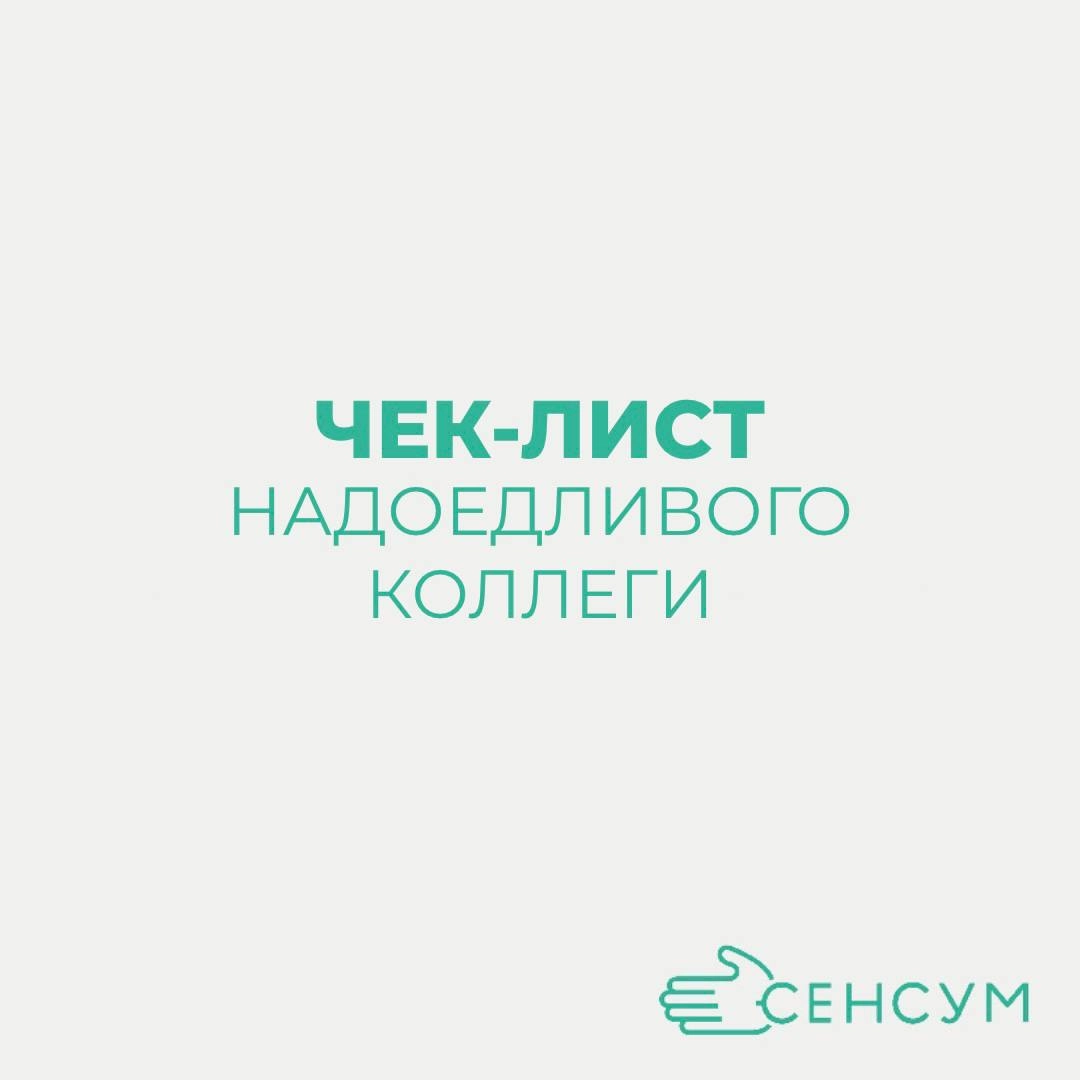 Чек-лист надоедливого коллеги⬇️

Постоянно просит помощи, даже в мелочах
Не умеет самостоятельно решать проблемы
Вечно жалуется на все и вся
Не выполняет свои обязанности в срок
Вмешивается в дела дру... | Сетка — новая социальная сеть от hh.ru