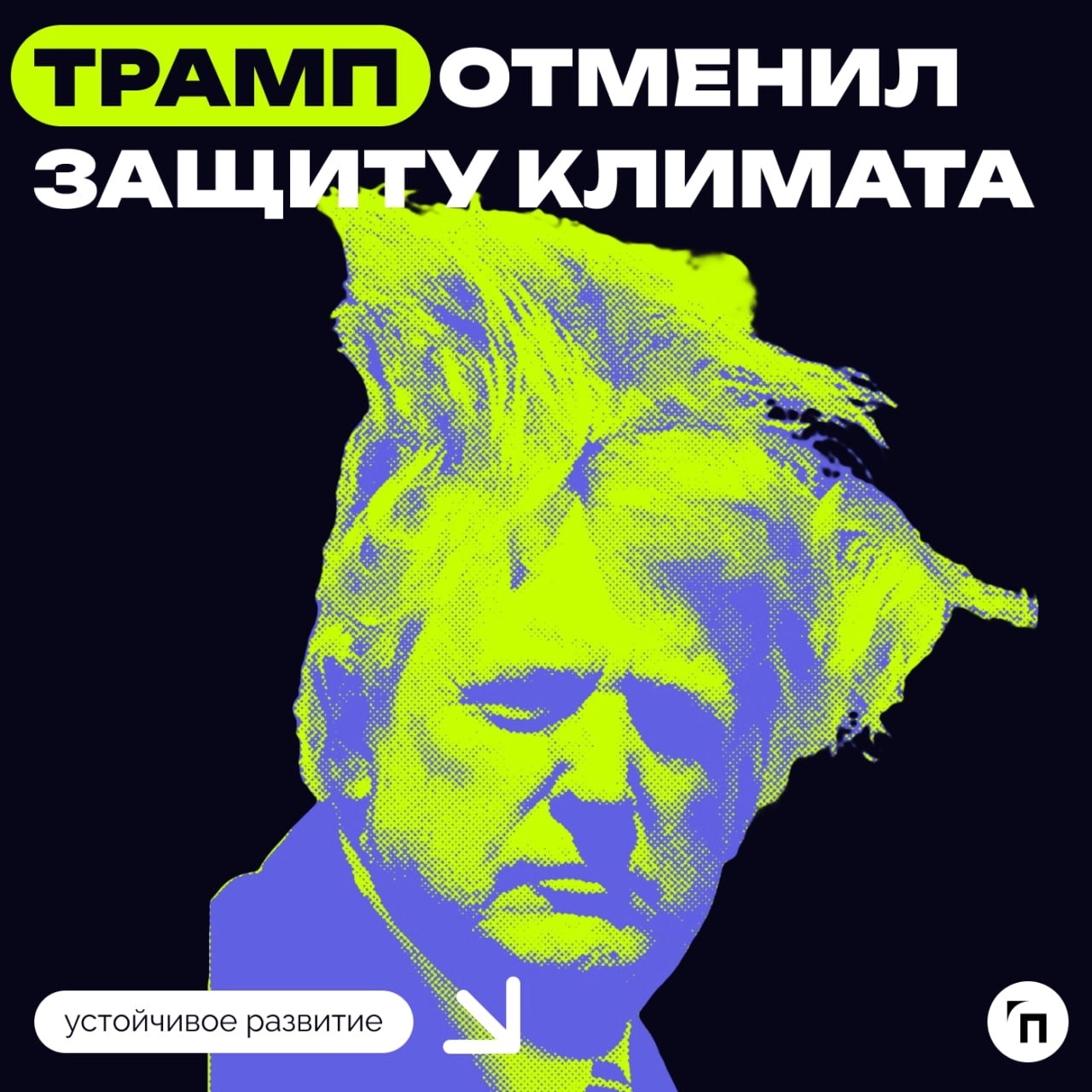 🐸 Трамп запретил защиту климата? 
Дональд Трамп назвал глобальное потепление «мошенничеством» и пообещал отказаться от климатической повестки | Сетка — новая социальная сеть от hh.ru