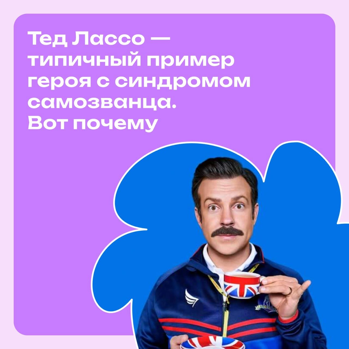 Тед Лассо — типичный синдром героя с синдромом самозванца | Сетка — новая социальная сеть от hh.ru