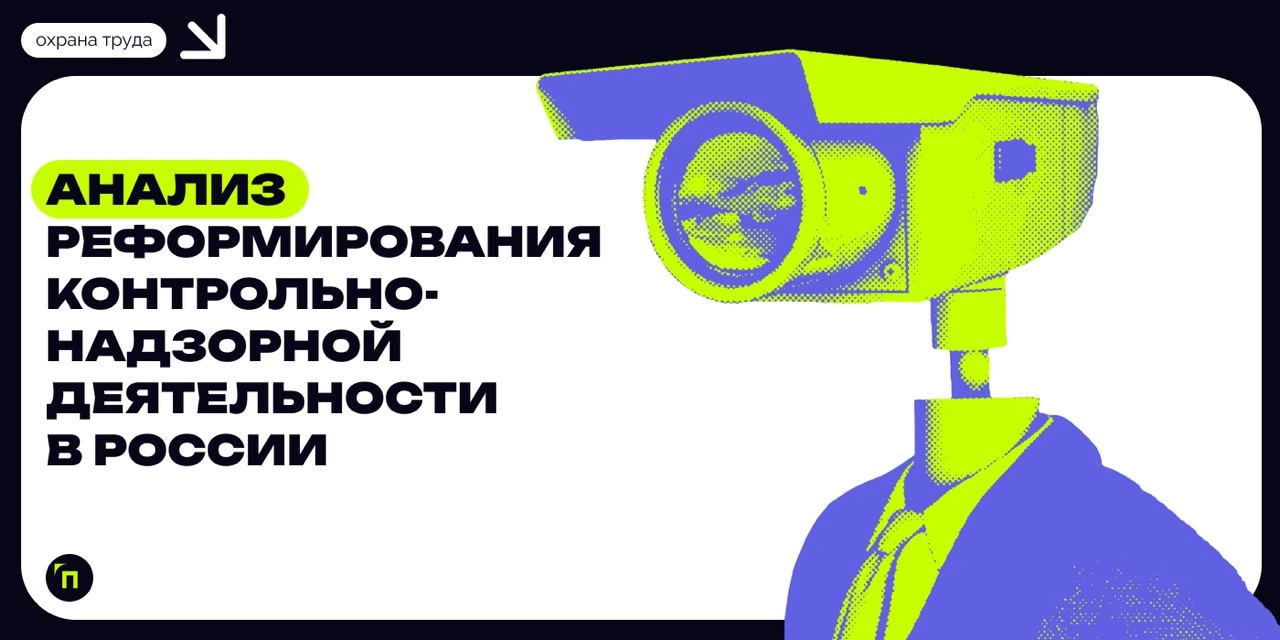❇️ Анализ реформирования контрольно-надзорной деятельности в России
Эффективное управление зависит от законодательных требований и контроля за их исполнением | Сетка — новая социальная сеть от hh.ru
