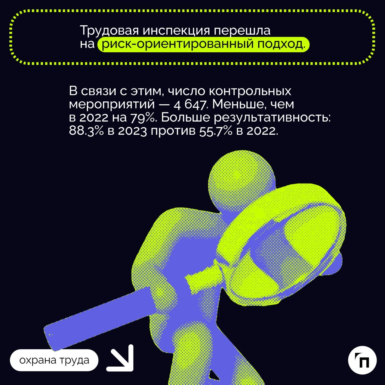 ❇️ Анализ реформирования контрольно-надзорной деятельности в России
Эффективное управление зависит от законодательных требований и контроля за их исполнением | Сетка — новая социальная сеть от hh.ru