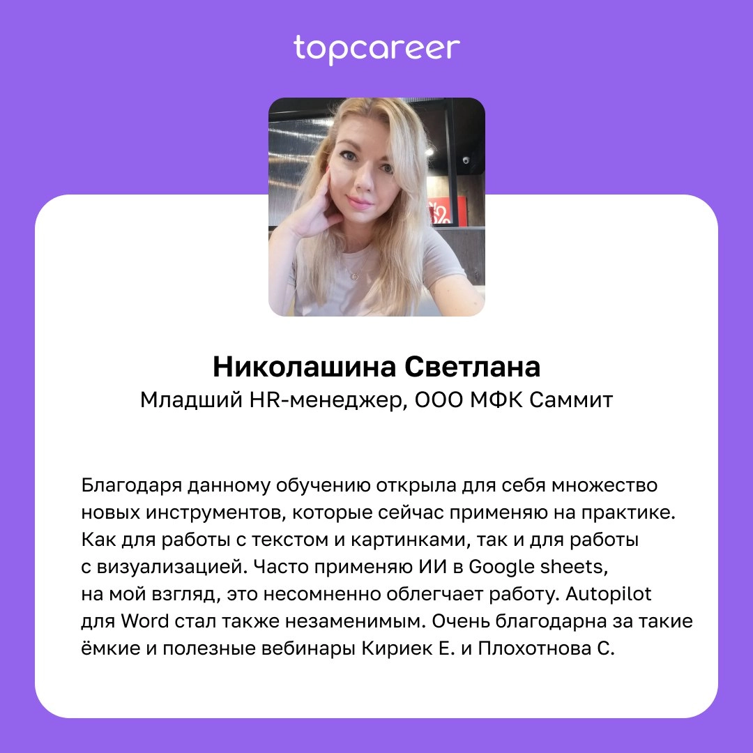 Сегодня хотим поделиться впечатлениями и отзывами студентов курса «Искусственный интеллект для работы».
Этот курс стал настоящим открытием для многих и способствовал карьерному росту | Сетка — новая социальная сеть от hh.ru