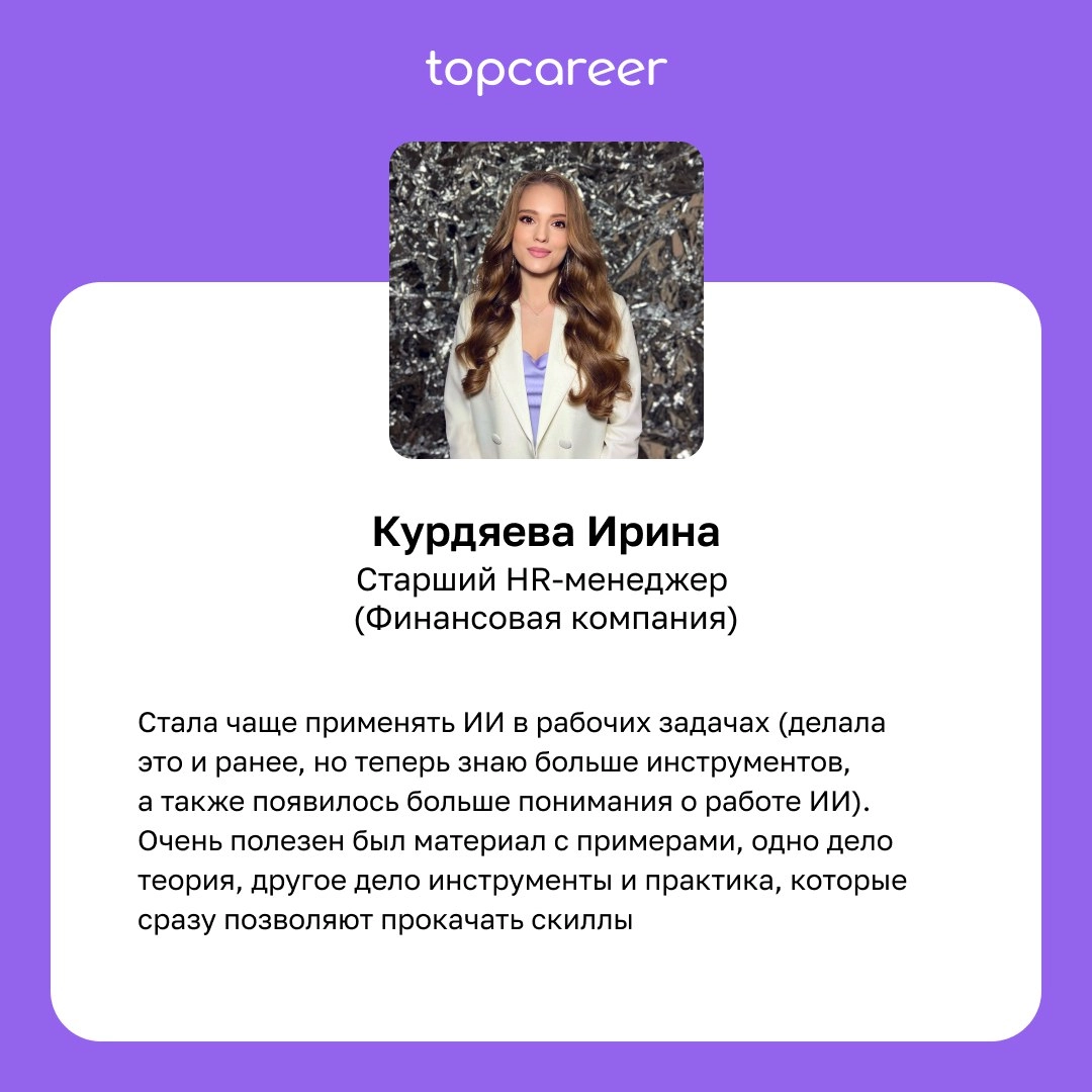 Сегодня хотим поделиться впечатлениями и отзывами студентов курса «Искусственный интеллект для работы».
Этот курс стал настоящим открытием для многих и способствовал карьерному росту | Сетка — новая социальная сеть от hh.ru