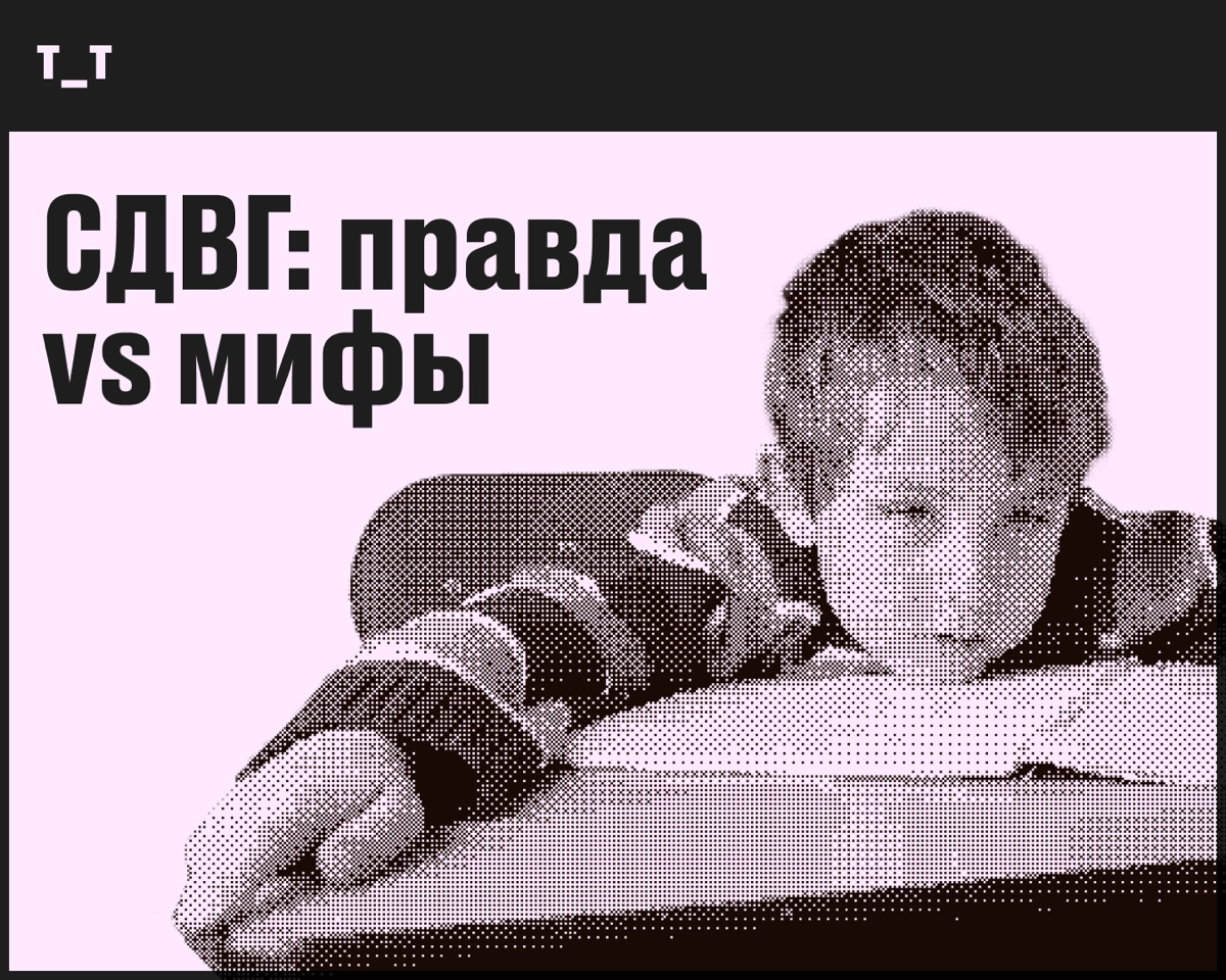 5 мифов про СДВГ, в которые пора перестать верить! | Сетка — новая социальная сеть от hh.ru