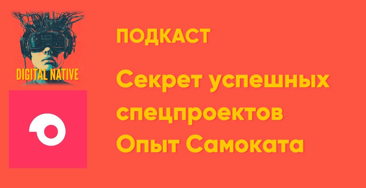 Секреты успешных спецпроектов. Опыт Самоката
Новый четверг, новый эпизод подкаста DNative | Сетка — новая социальная сеть от hh.ru