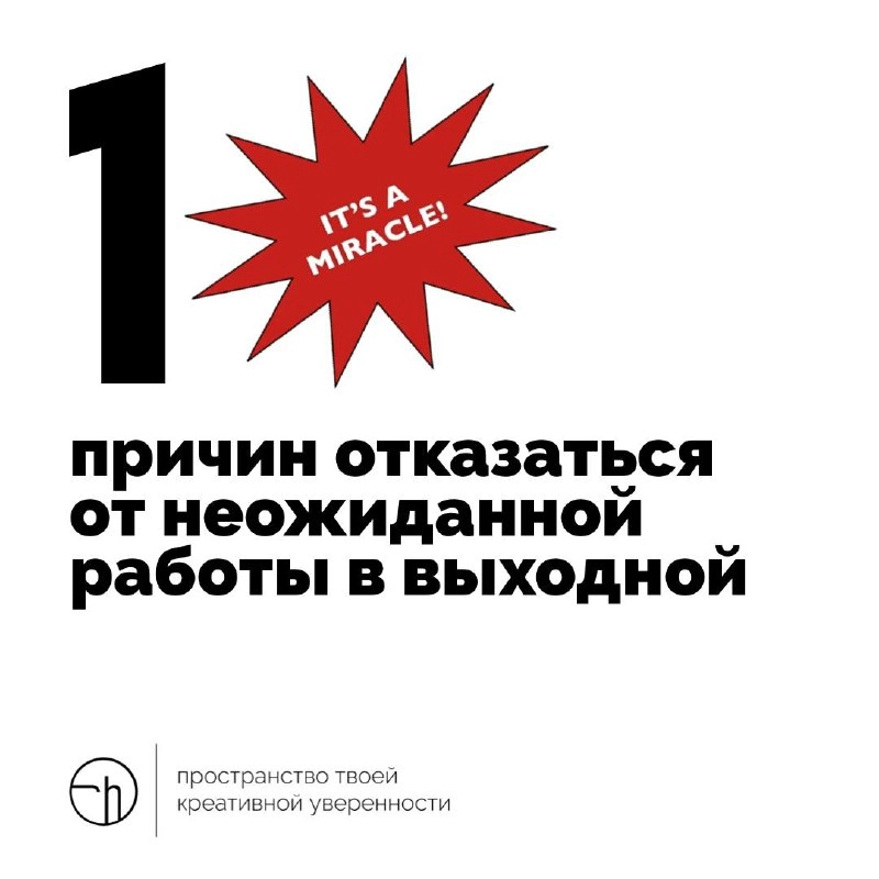 Внезапно вам предложили поработать на выходных, придумайте десять причин отказаться от такого чудесного предложения.
#10идейвдень by @creativehappens | Сетка — новая социальная сеть от hh.ru