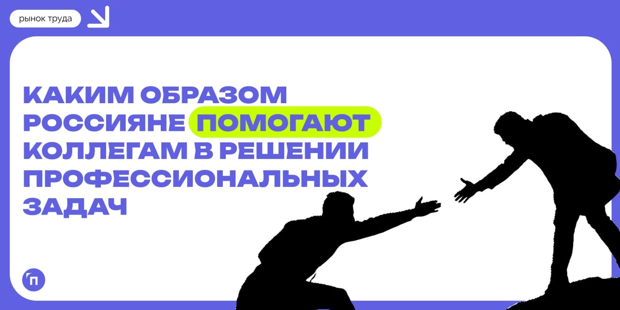 📊 Каждый второй россиянин поможет коллеге, если он столкнется с трудностями на работе
Сервис Работа | Сетка — новая социальная сеть от hh.ru