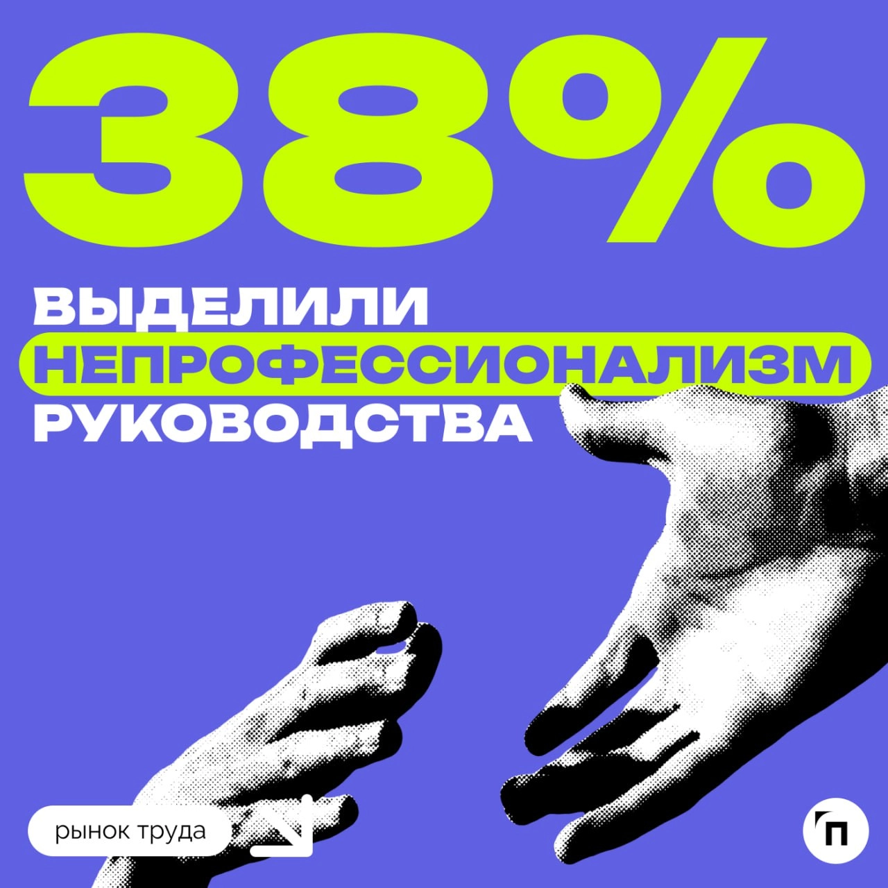 📊 Каждый второй россиянин поможет коллеге, если он столкнется с трудностями на работе
Сервис Работа | Сетка — новая социальная сеть от hh.ru