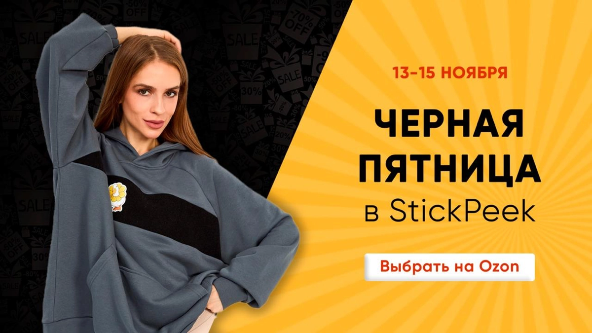 🔥 Внимание! Последний день Черной пятницы от StickPeek!
😱 Черная пятница от StickPeek подходит к концу, а это значит, что скидки до 30% исчезнут уже совсем скоро!
Только до полуночи на Ozon:
✔️ Футбол... | Сетка — новая социальная сеть от hh.ru