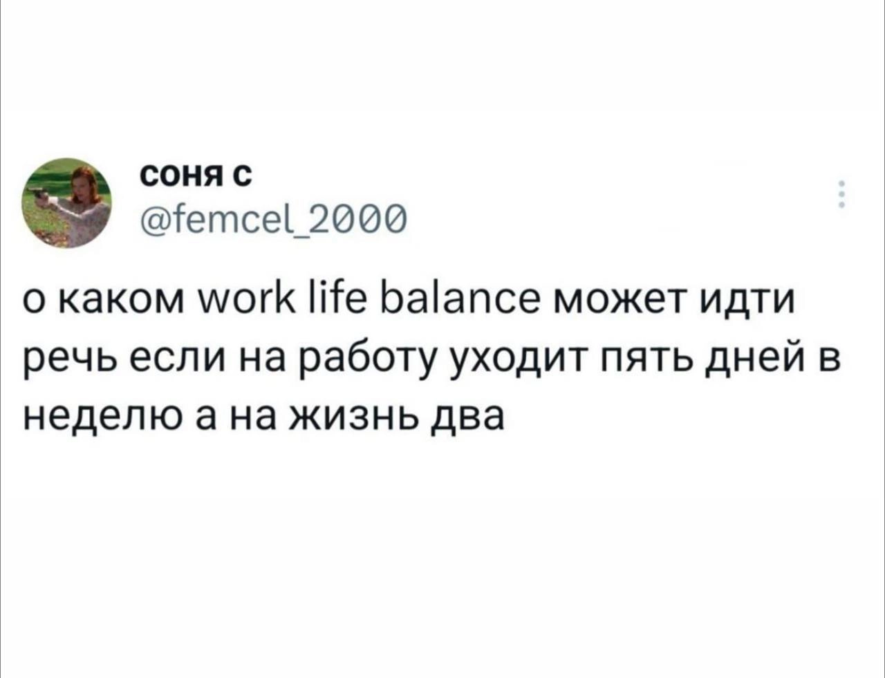 Пятница, господа и дамы!
Действительно, какой баланс 😂 Балансом и не пахнет. У меня уж точно. Осень как началась бодро, так и продолжается | Сетка — новая социальная сеть от hh.ru