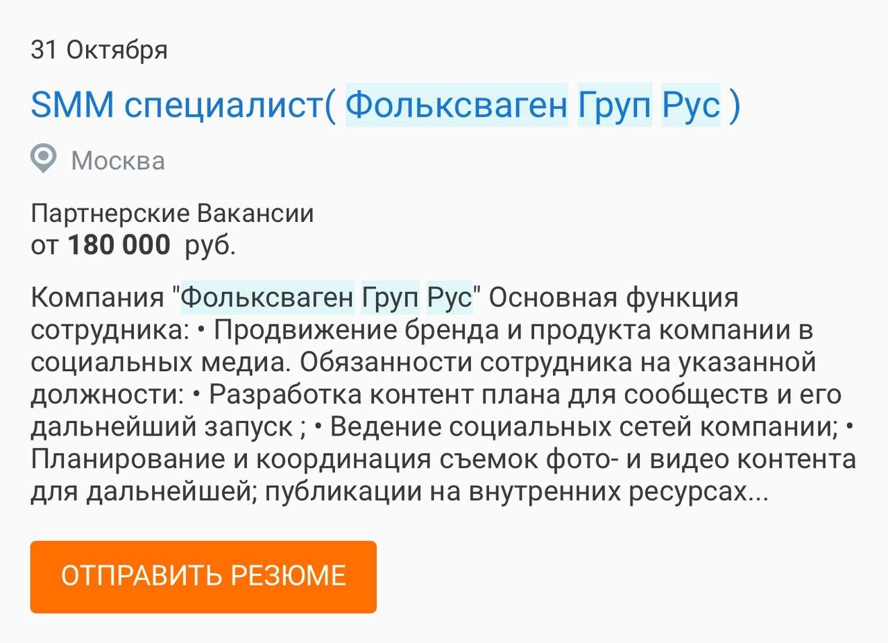 Уже вторые сутки Telegram-каналы активно обсуждают новость о том, что Volkswagen планирует вернуться в Россию: подтверждением тому якобы выступают опубликованные на рекоутинговых ресурсах свежие вакан... | Сетка — новая социальная сеть от hh.ru