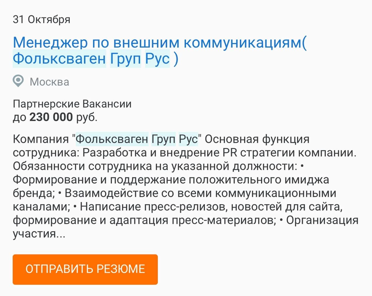 Уже вторые сутки Telegram-каналы активно обсуждают новость о том, что Volkswagen планирует вернуться в Россию: подтверждением тому якобы выступают опубликованные на рекоутинговых ресурсах свежие вакан... | Сетка — новая социальная сеть от hh.ru