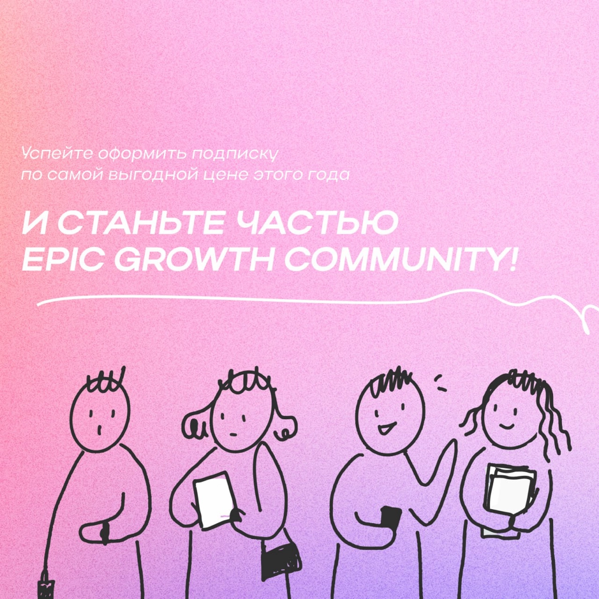 Epic+ больше нет. Теперь есть Epic Growth Community! ✨  
Это образовательное сообщество для тех, кто хочет растить бизнес-метрики, команду и себя | Сетка — новая социальная сеть от hh.ru