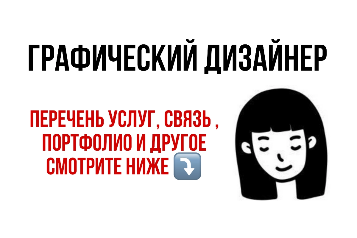 Здравствуйте!Я - графический дизайнер.💻
На фриланс бирже уже более года .Работаю в Adobe Illustrator, Adobe Photoshop,InDesign,Figma | Сетка — новая социальная сеть от hh.ru