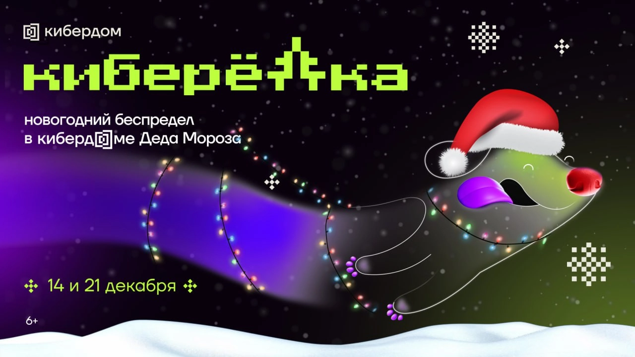Спасём Новый год вместе!
В резиденции Деда Мороза в Кибердоме творится что-то неладное — главный волшебник праздника захвачен группой коварных чёрных хакеров! Чтобы вернуть Новый год и спасти Деда Мор... | Сетка — социальная сеть от hh.ru