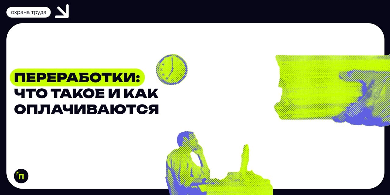 ❇️ Переработки: что такое и как оплачиваются
Переработки — негативный тренд последних лет | Сетка — новая социальная сеть от hh.ru