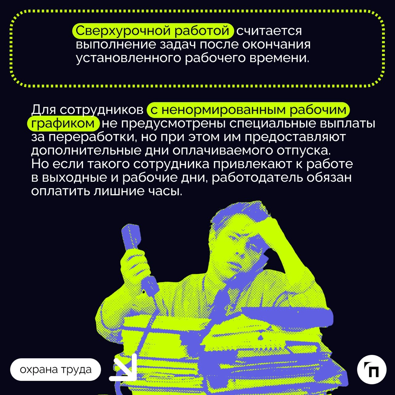 ❇️ Переработки: что такое и как оплачиваются
Переработки — негативный тренд последних лет | Сетка — новая социальная сеть от hh.ru