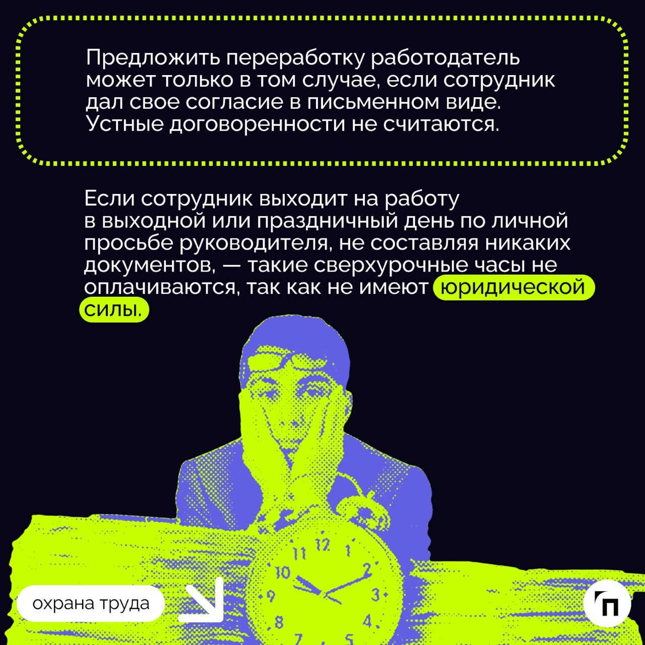 ❇️ Переработки: что такое и как оплачиваются
Переработки — негативный тренд последних лет | Сетка — новая социальная сеть от hh.ru