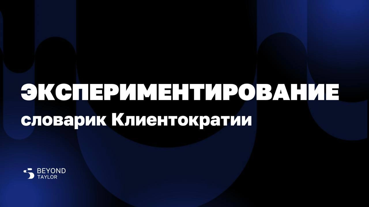 Новая рубрика — словарик, первое слово «экспериментирование» 
С помощью этой рубрики мы хотим делиться самыми часто встречающимися тезисами из нашей методологии, чтобы говорить с вами на одном языке | Сетка — новая социальная сеть от hh.ru
