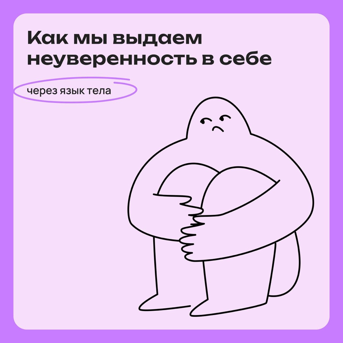 Как мы выдаем неуверенность в себе через язык тела | Сетка — новая социальная сеть от hh.ru